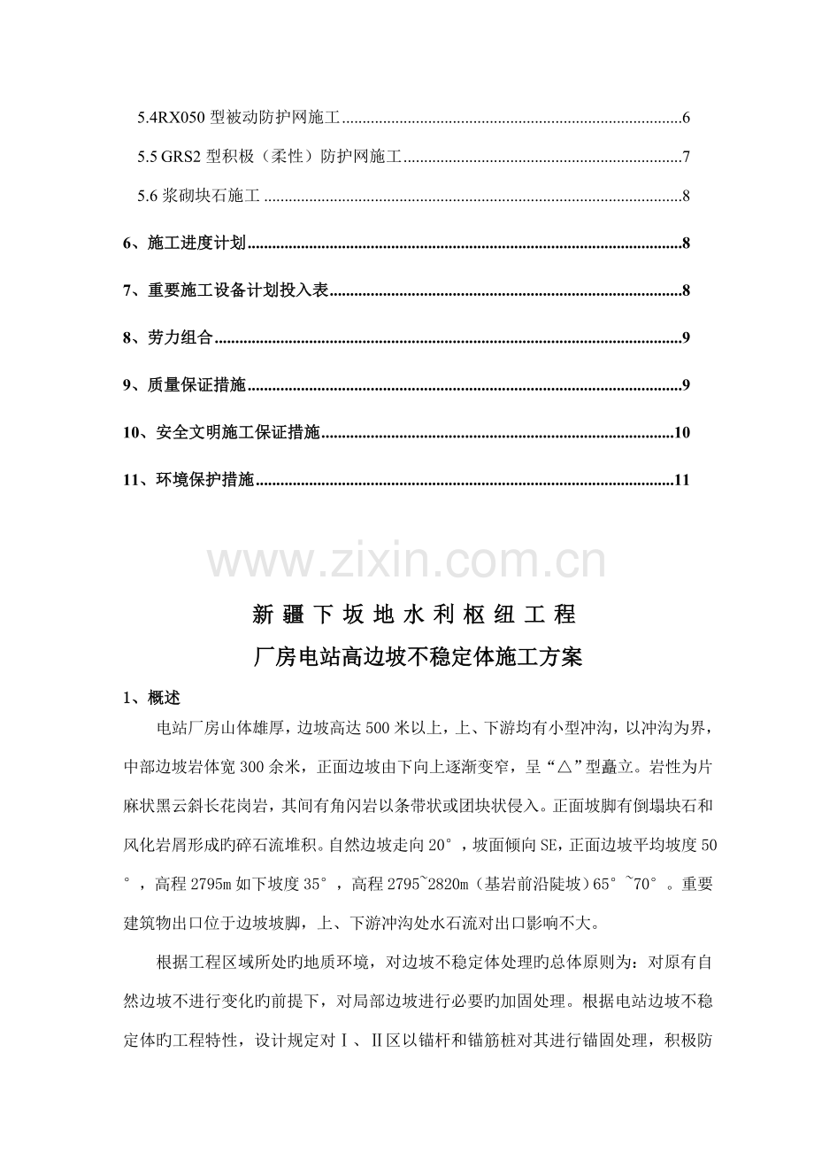 电站边坡不稳定体施工措施新编措施.doc_第2页