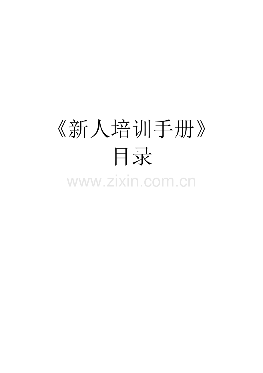 中国人寿新人培训手册.docx_第1页