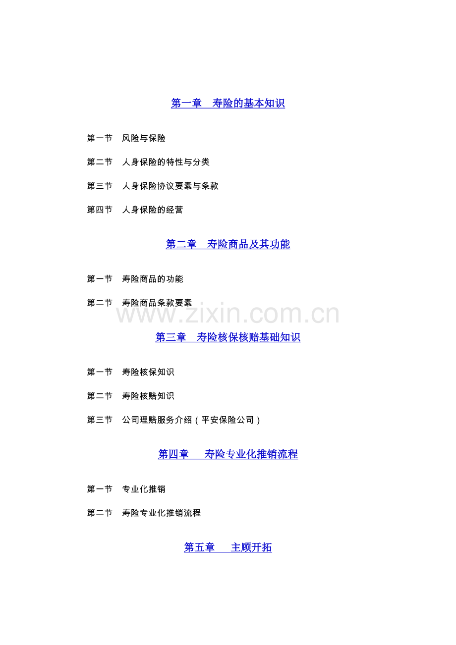 中国人寿新人培训手册.docx_第2页