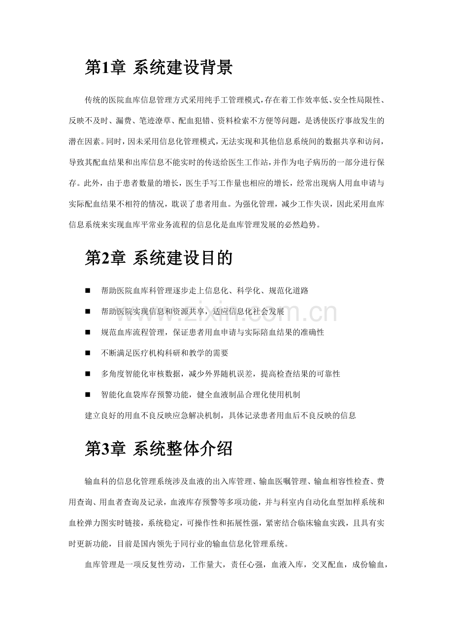 输血管理信息系统解决方案.doc_第1页