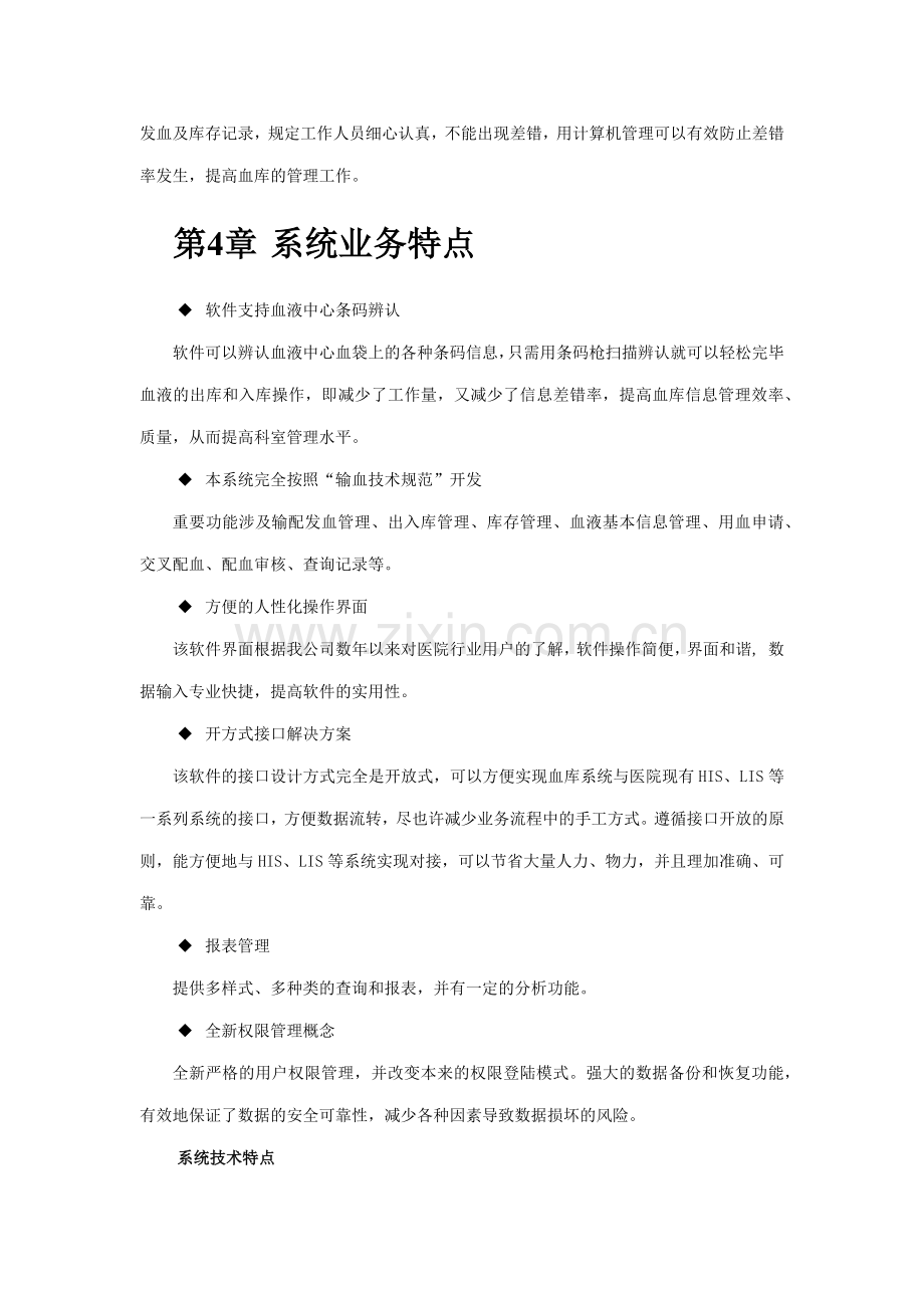 输血管理信息系统解决方案.doc_第2页