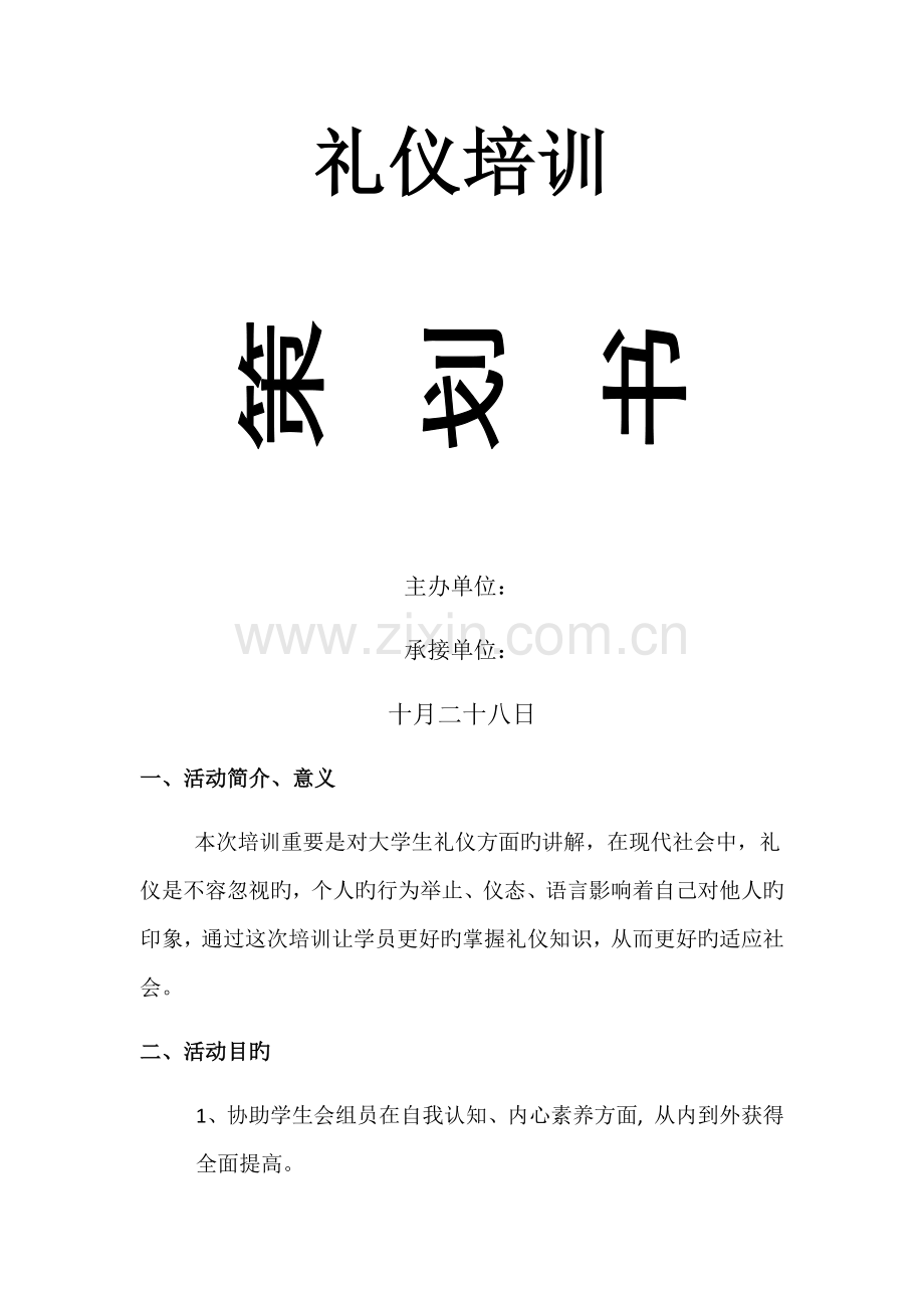 礼仪培训策划书doc.docx_第1页