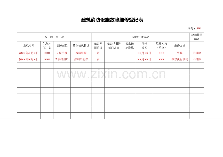 建筑消防设施故障维修记录表.doc_第2页