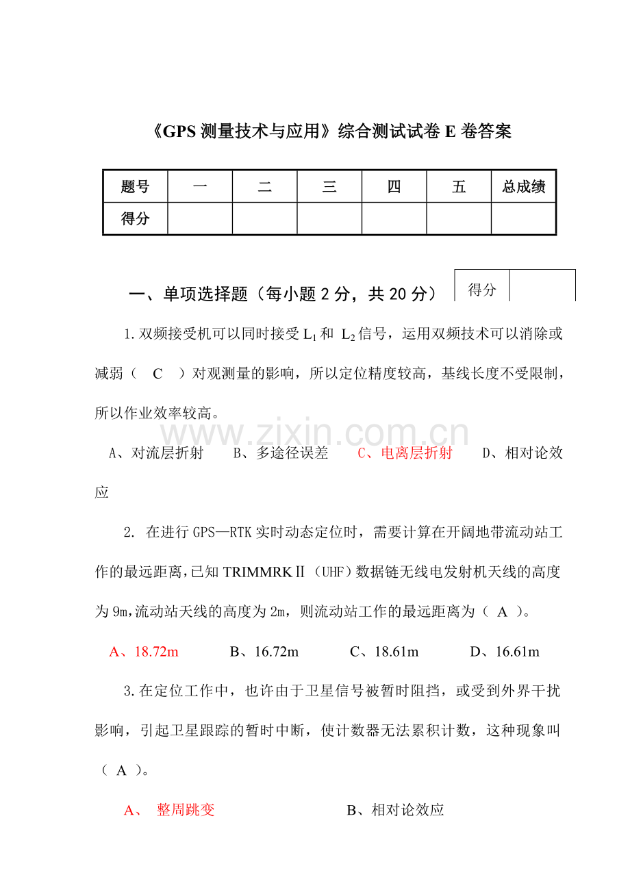 GPS测量技术与应用综合测试试卷E卷答案.doc_第1页