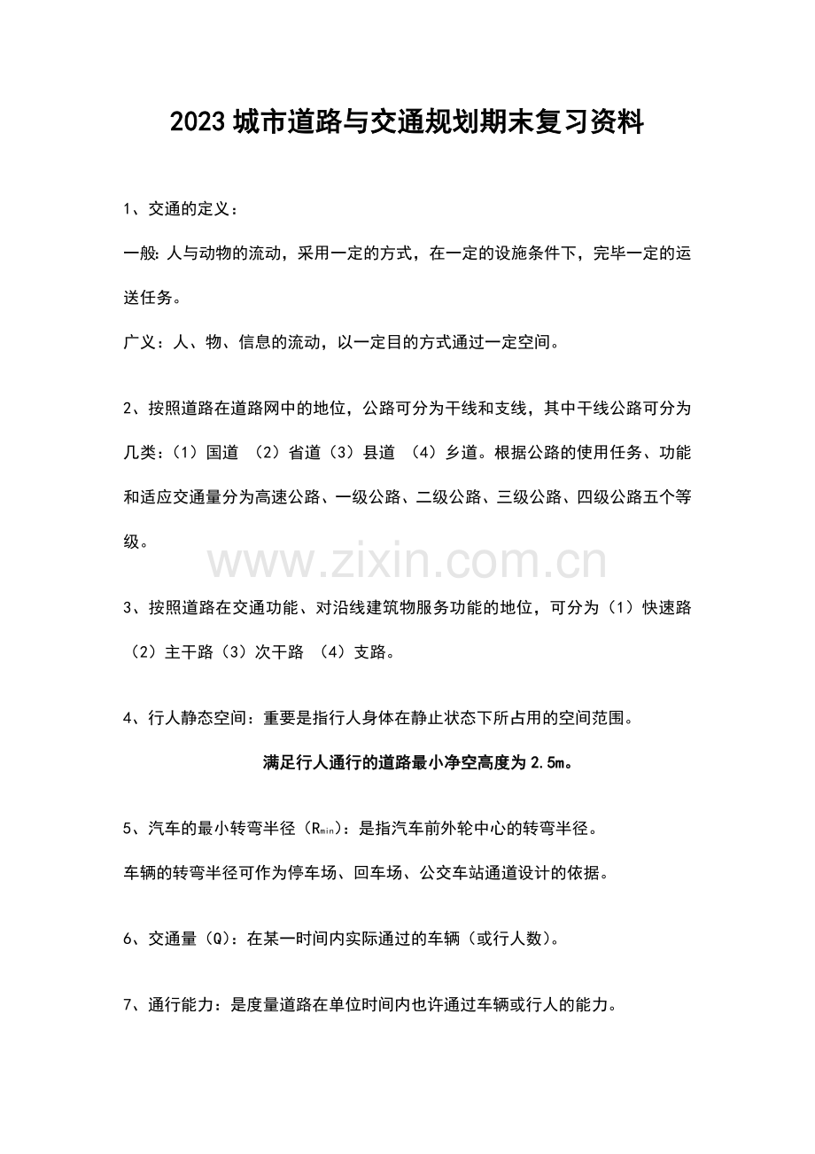 城市道路与交通规划复习资料整理版.doc_第1页