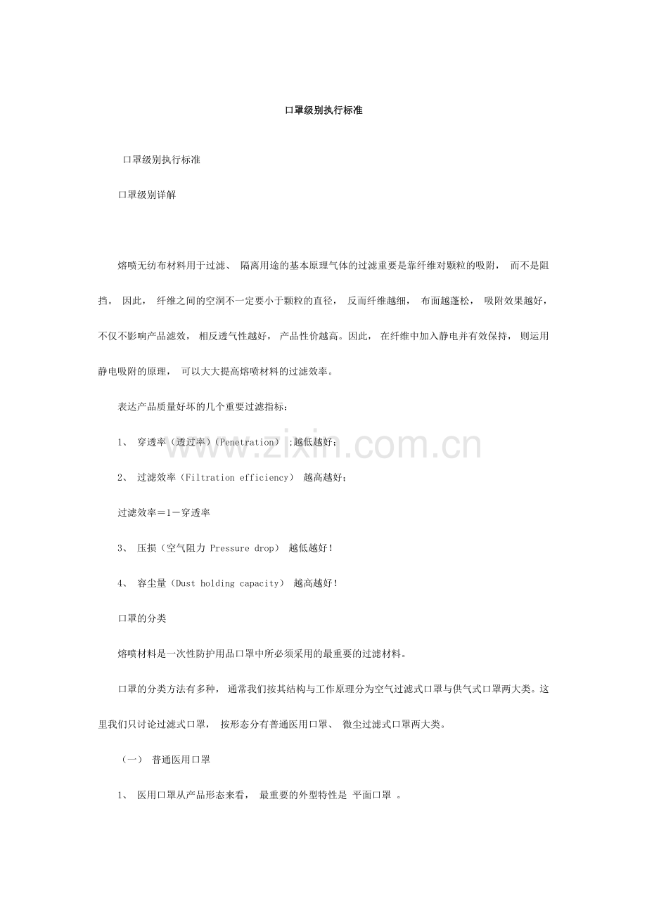 口罩级别执行标准.doc_第1页