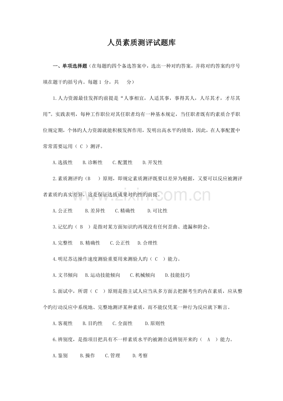 2023年答案人员素质测评试题库.doc_第1页