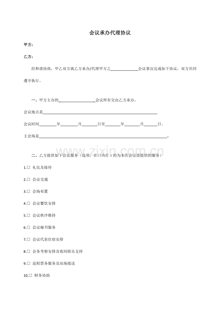 会议合同完整版.docx_第1页