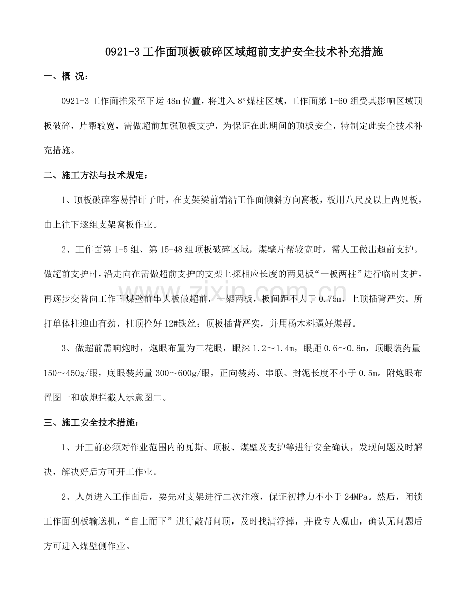 工作面过煤层煤柱区域超前支护安全技术补充措施.doc_第1页