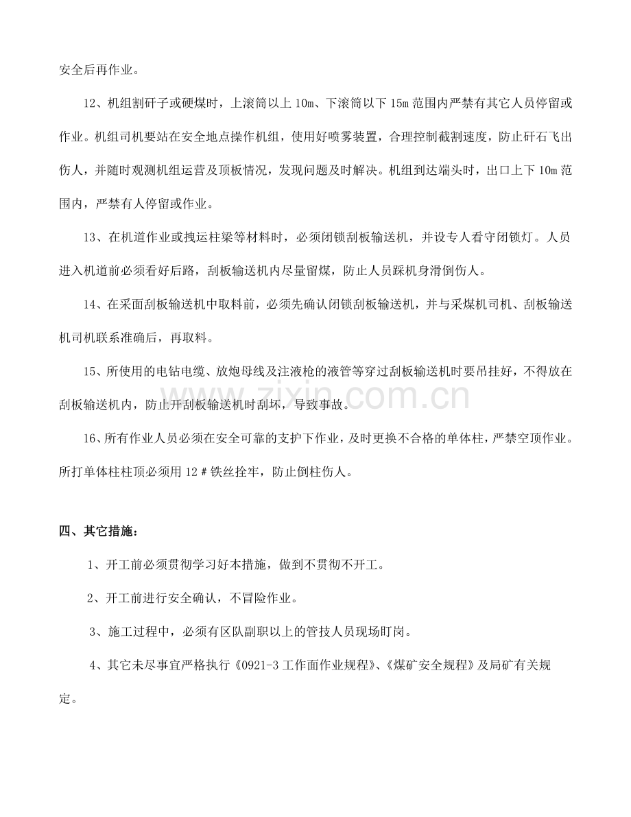 工作面过煤层煤柱区域超前支护安全技术补充措施.doc_第3页