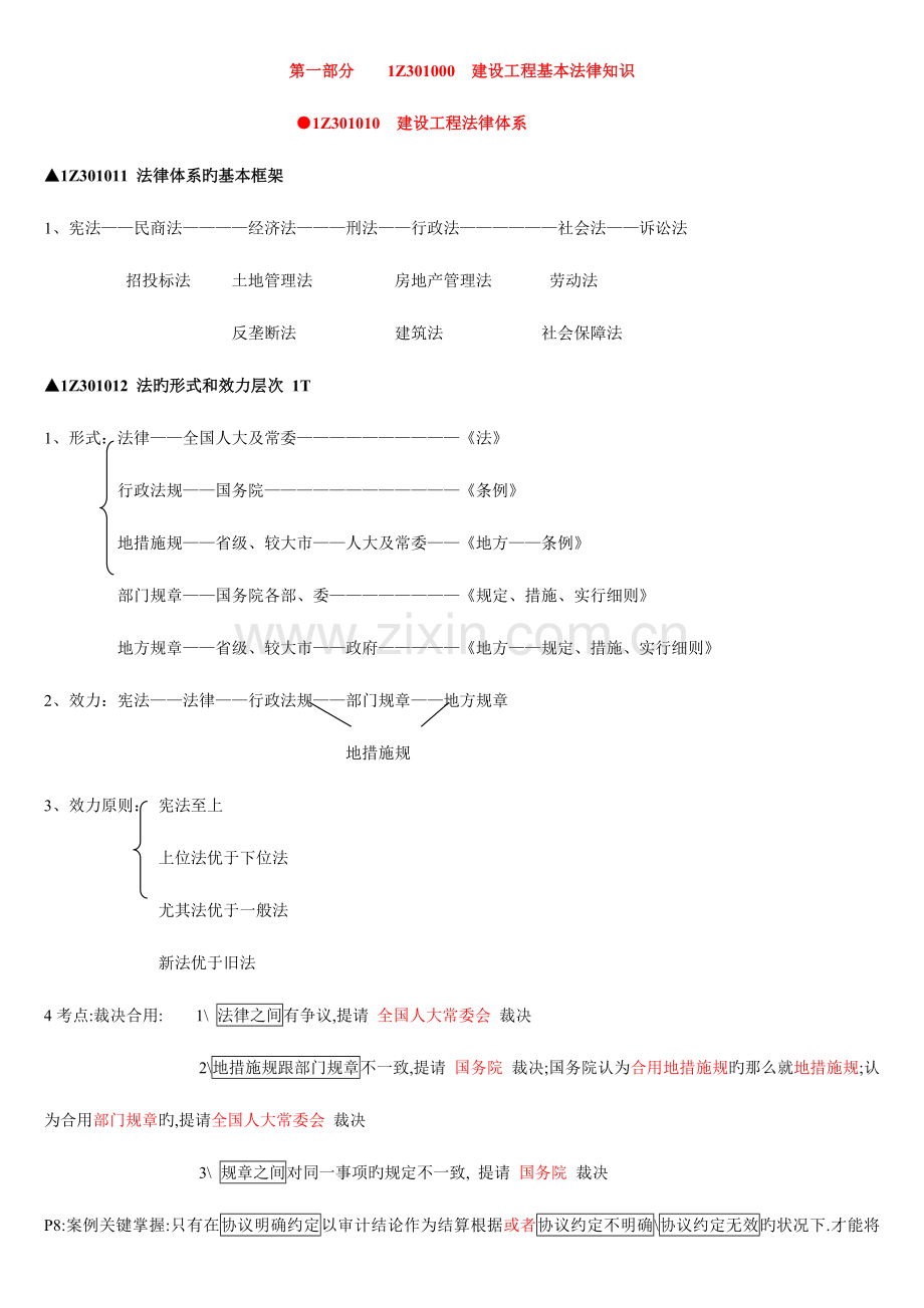 2023年一级建造师法律法规考点总结.doc_第1页