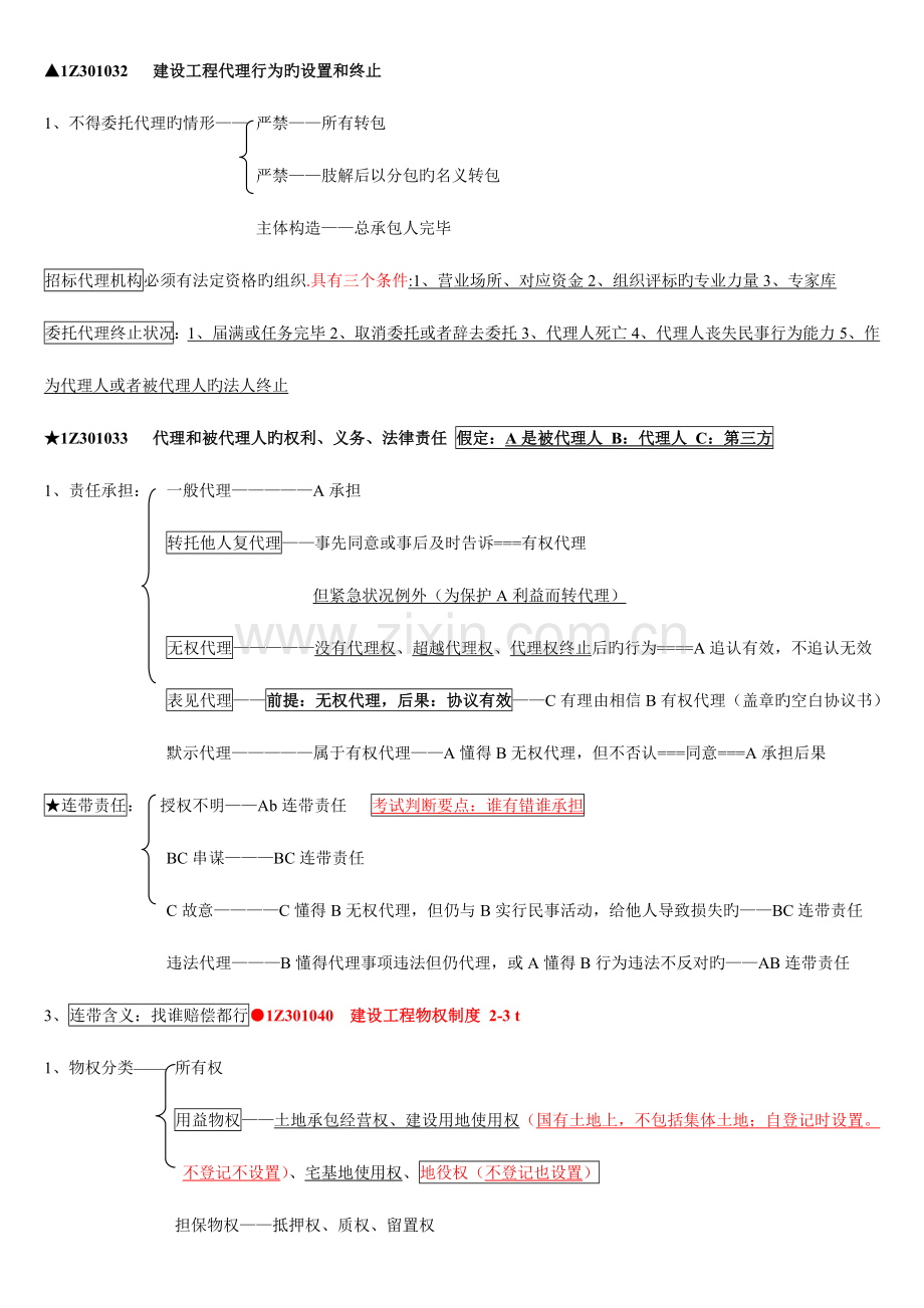 2023年一级建造师法律法规考点总结.doc_第3页