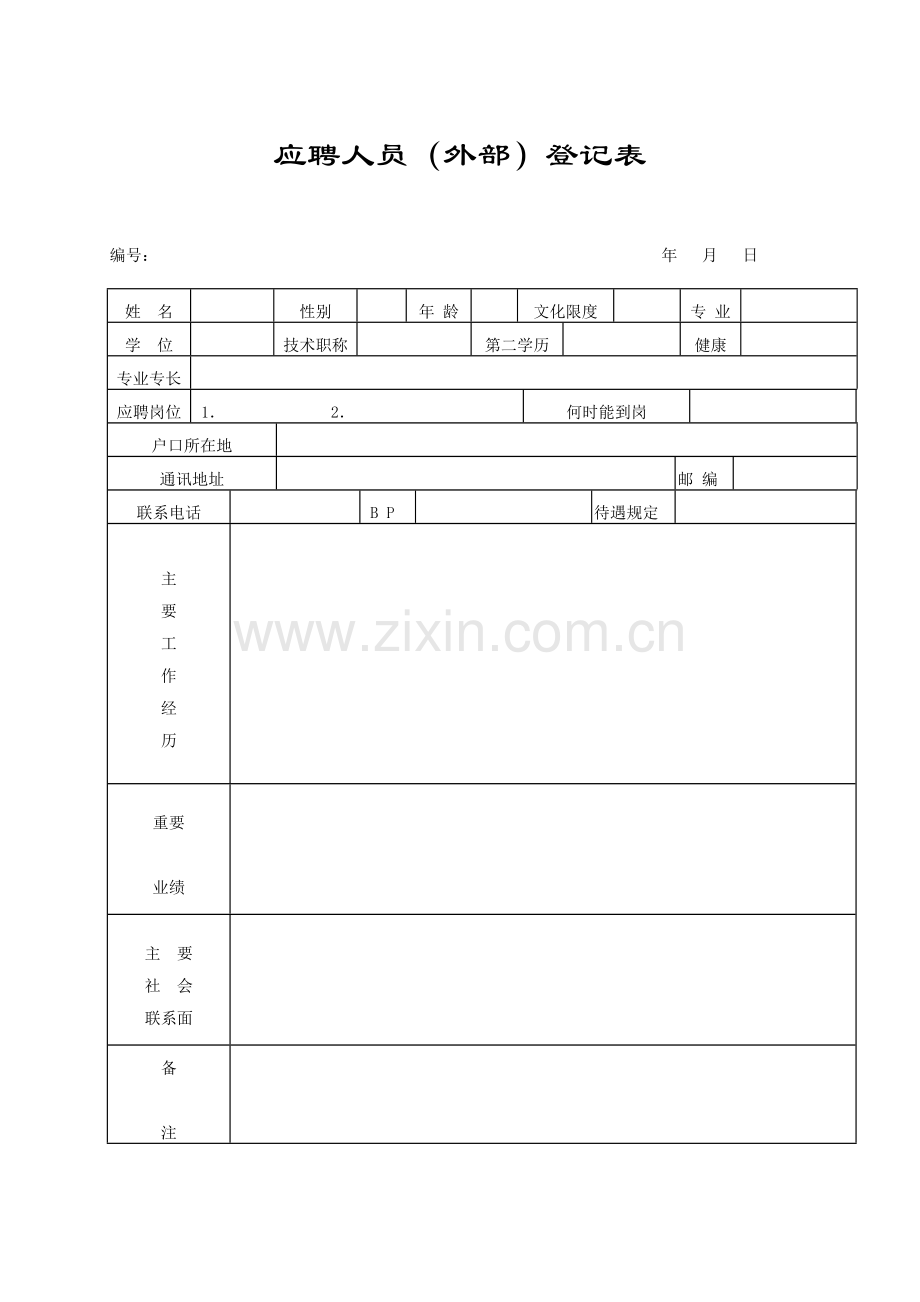 最完整全套人事行政表格.doc_第1页