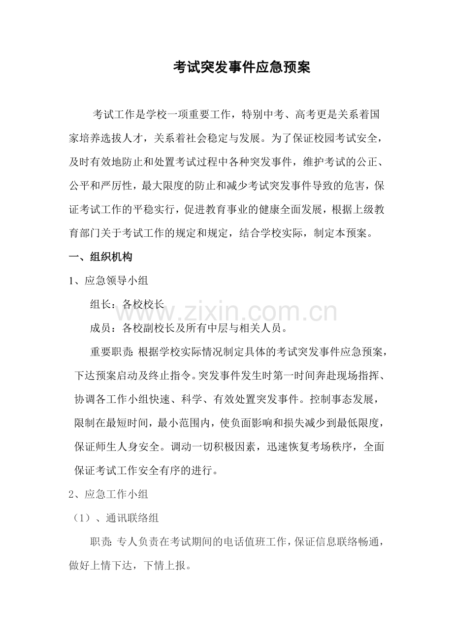 考试安全类突发事件应急预案.doc_第1页