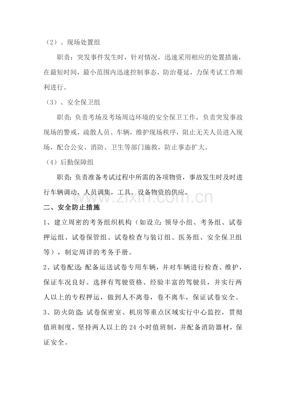 考试安全类突发事件应急预案.doc_第2页