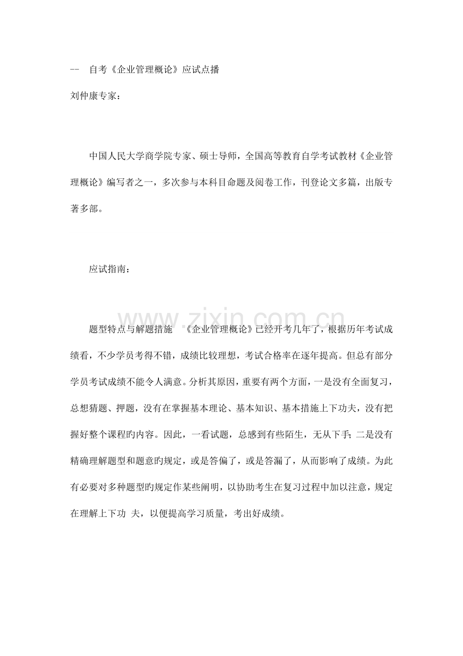 2023年自考企业管理概论应试点播.docx_第1页