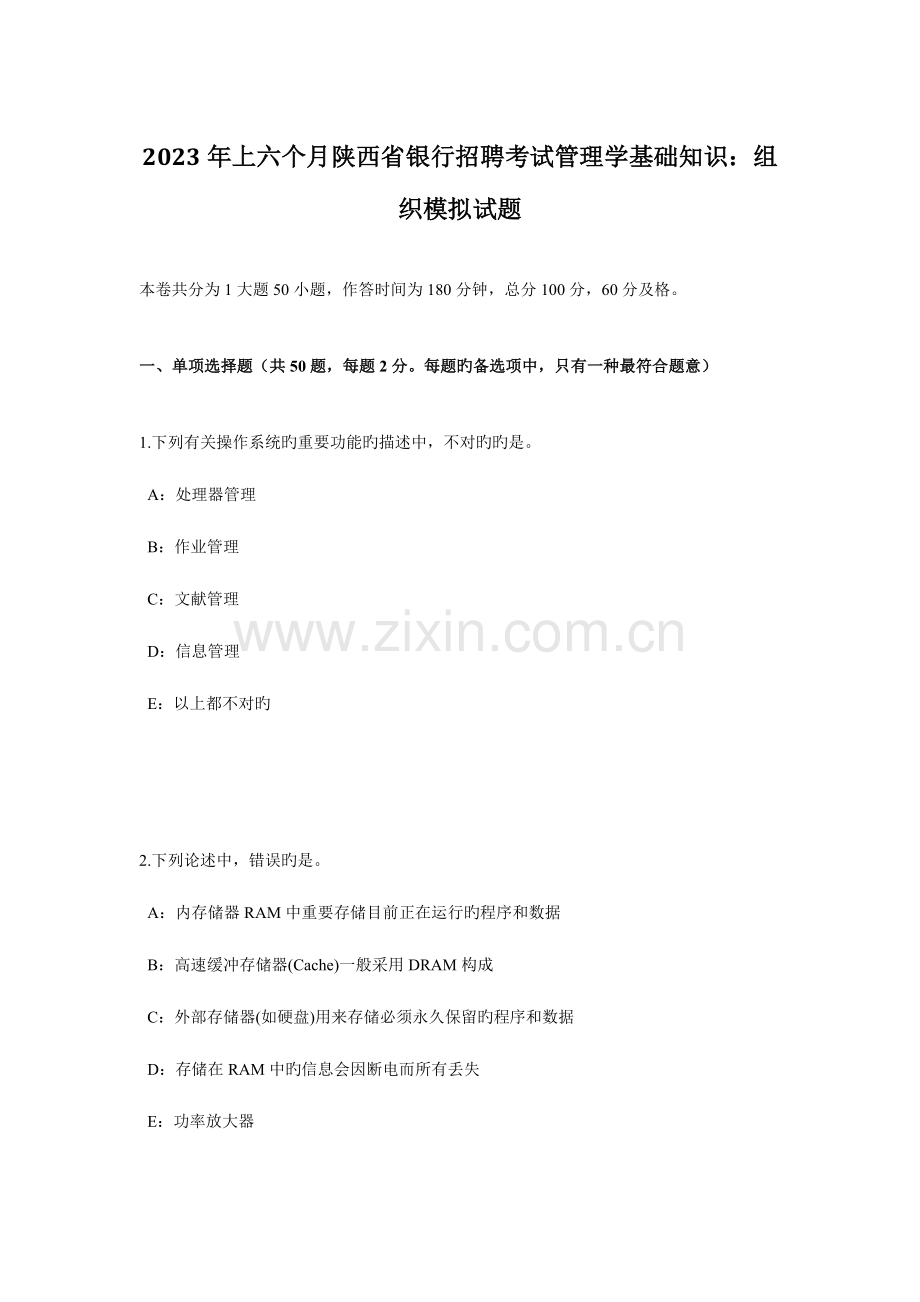 2023年上半年陕西省银行招聘考试管理学基础知识组织模拟试题.docx_第1页