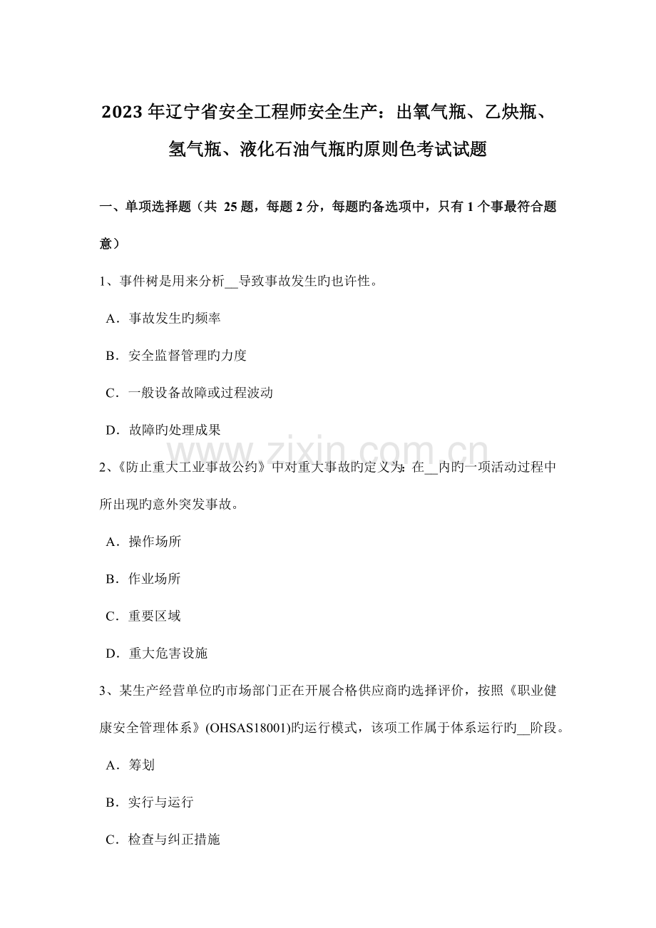 2023年辽宁省安全工程师安全生产出氧气瓶乙炔瓶氢气瓶液化石油气瓶的标准色考试试题.docx_第1页