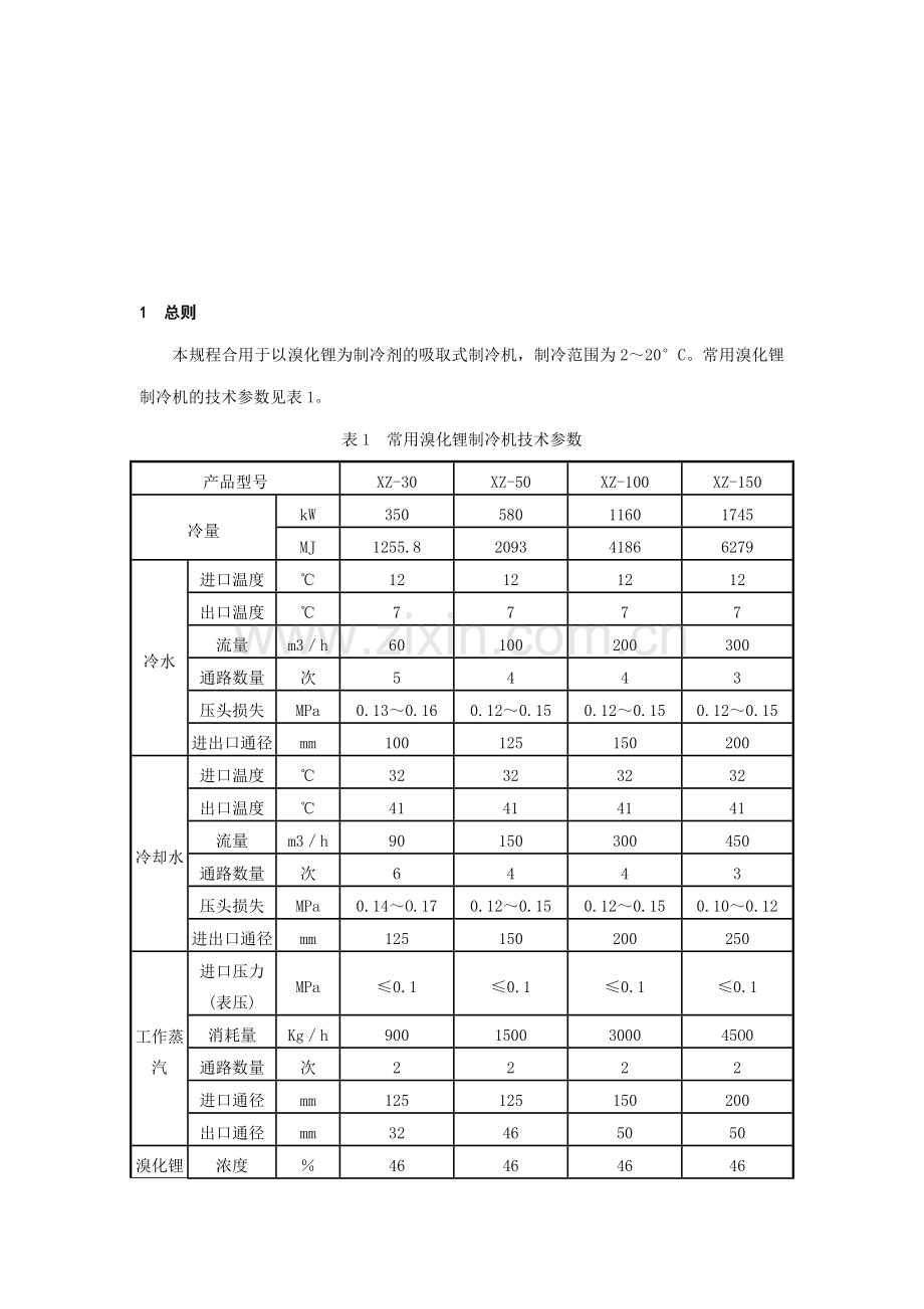 溴化锂吸收式制冷机维护检修规程.doc_第3页