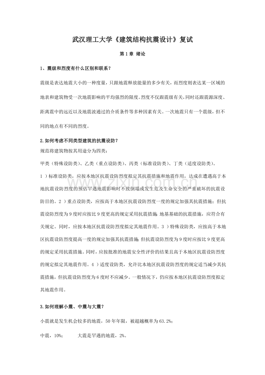 建筑结构抗震设计课后习题答案.doc_第1页