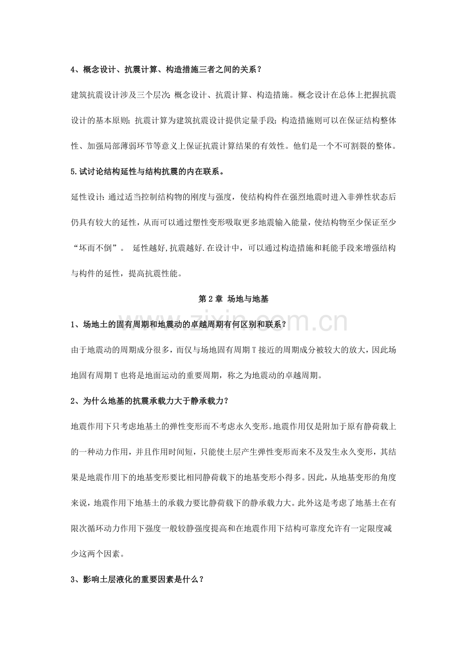 建筑结构抗震设计课后习题答案.doc_第2页