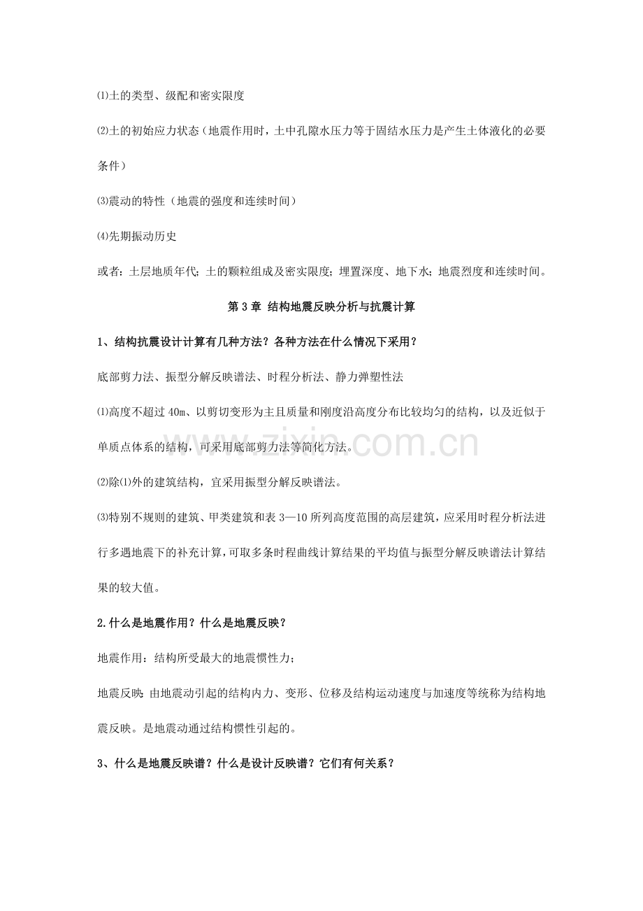 建筑结构抗震设计课后习题答案.doc_第3页