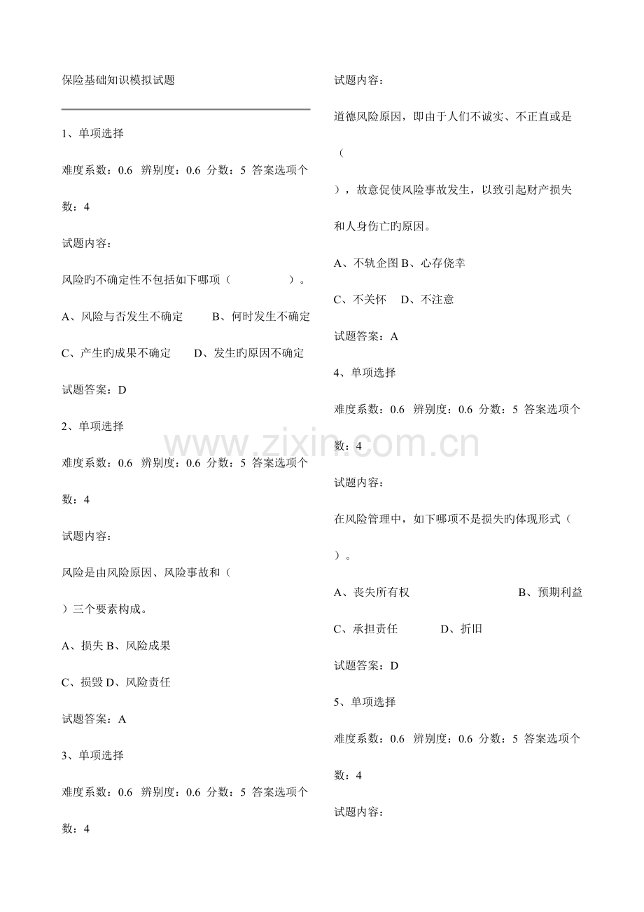 2023年保险基础知识模拟试题题库.doc_第1页