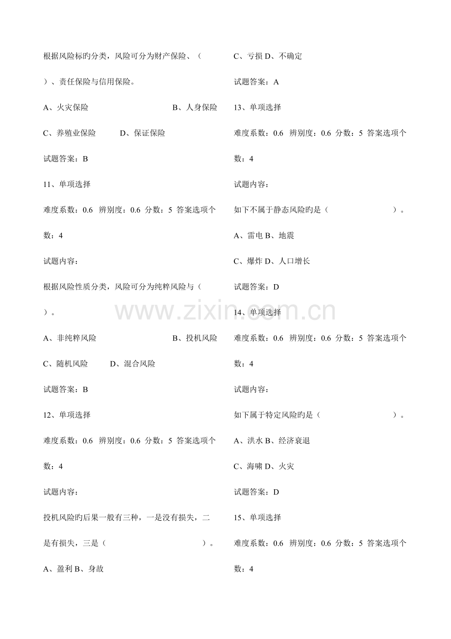 2023年保险基础知识模拟试题题库.doc_第3页