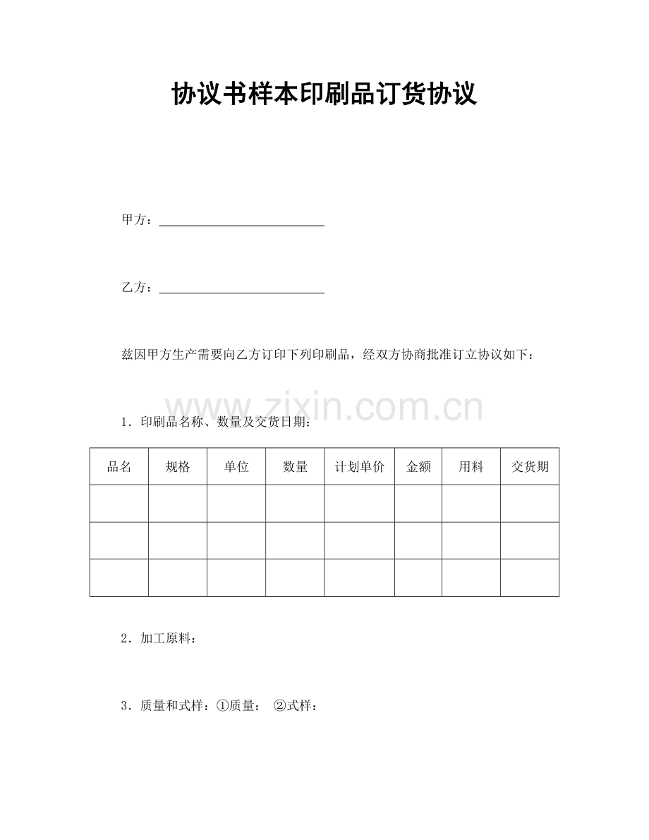 合同书样本印刷品订货合同.doc_第1页