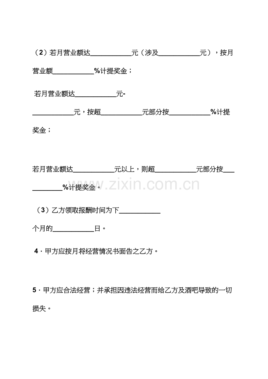 委托书之委托经营协议书范本.docx_第2页