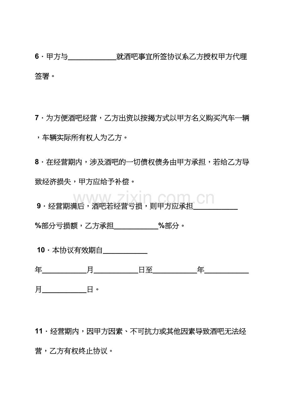 委托书之委托经营协议书范本.docx_第3页