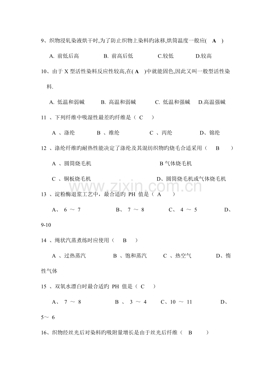 2023年染整复习题库答案齐全.doc_第2页