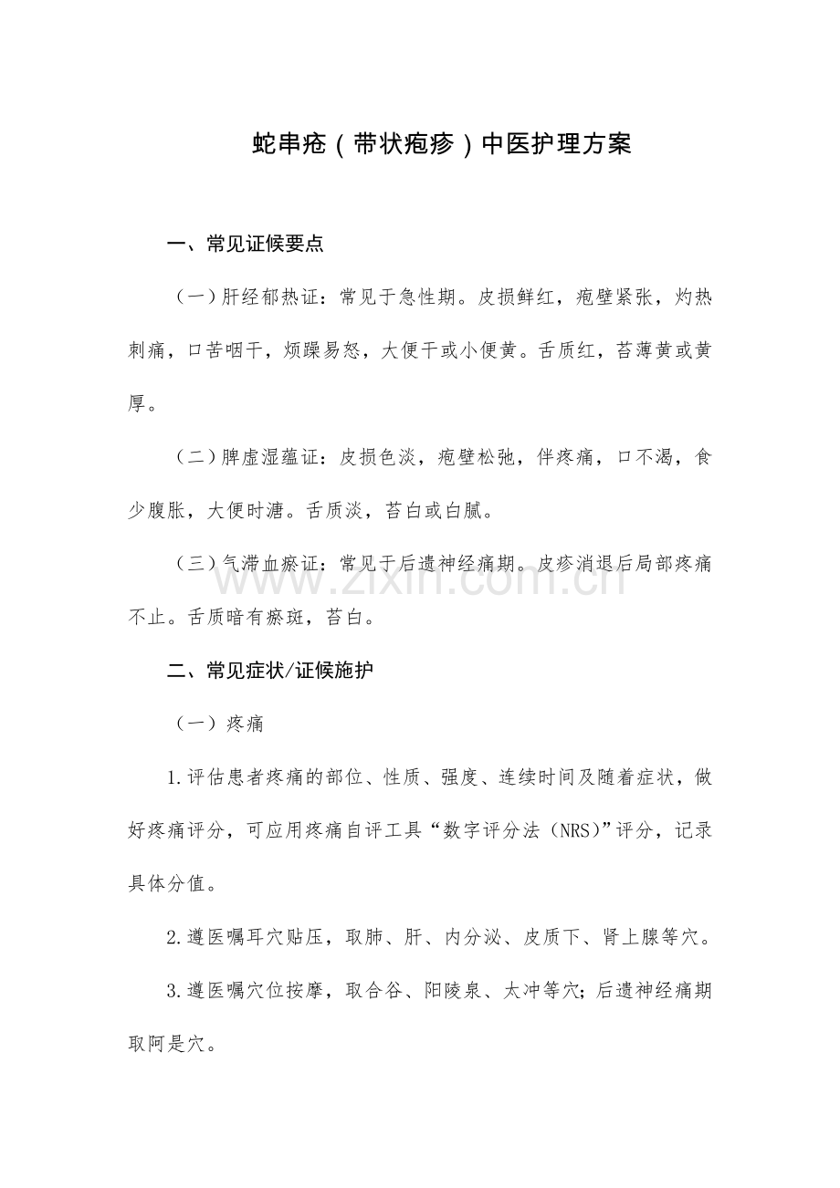 蛇串疮中医护理方案.doc_第1页