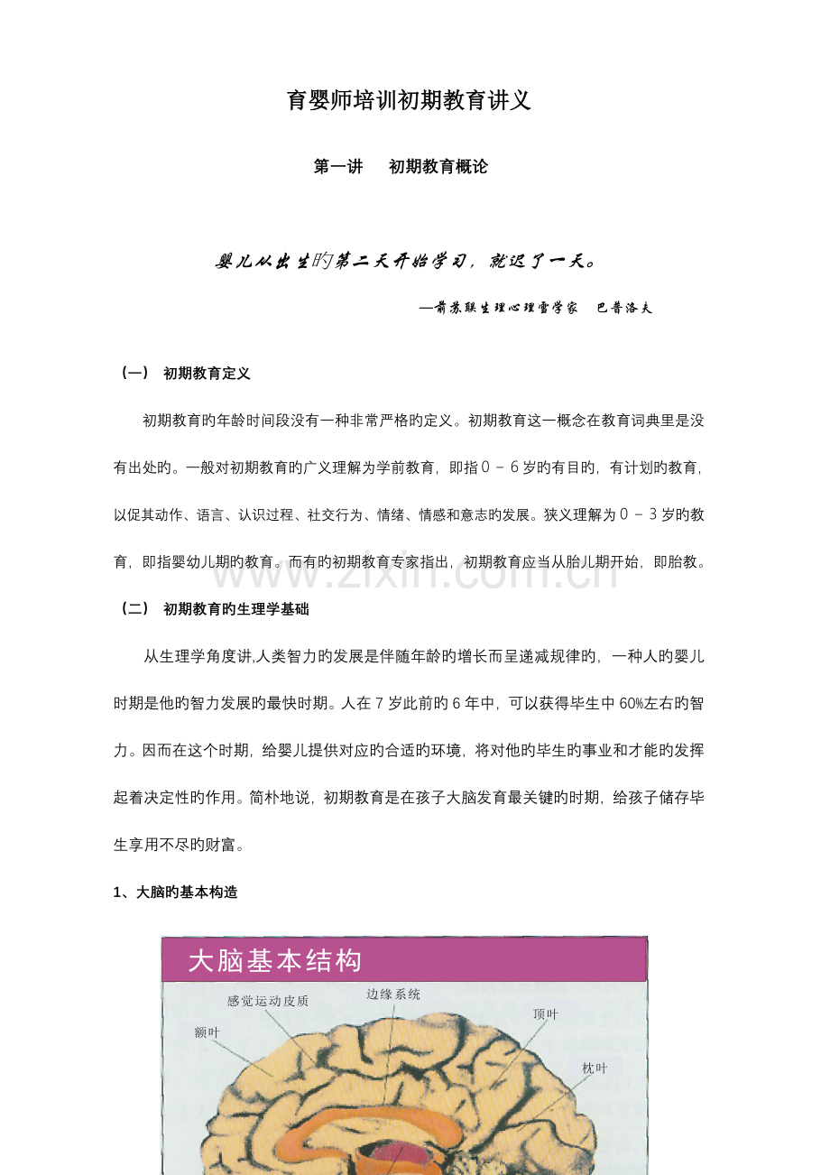 2023年育婴师培训早期教育讲义.doc_第1页