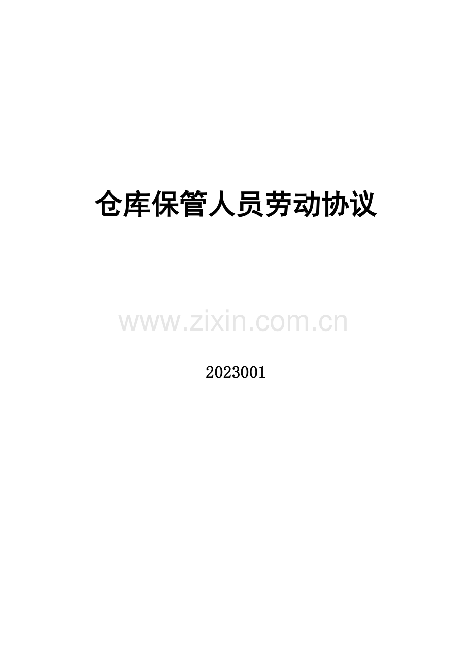 仓库保管员劳动合同.docx_第1页