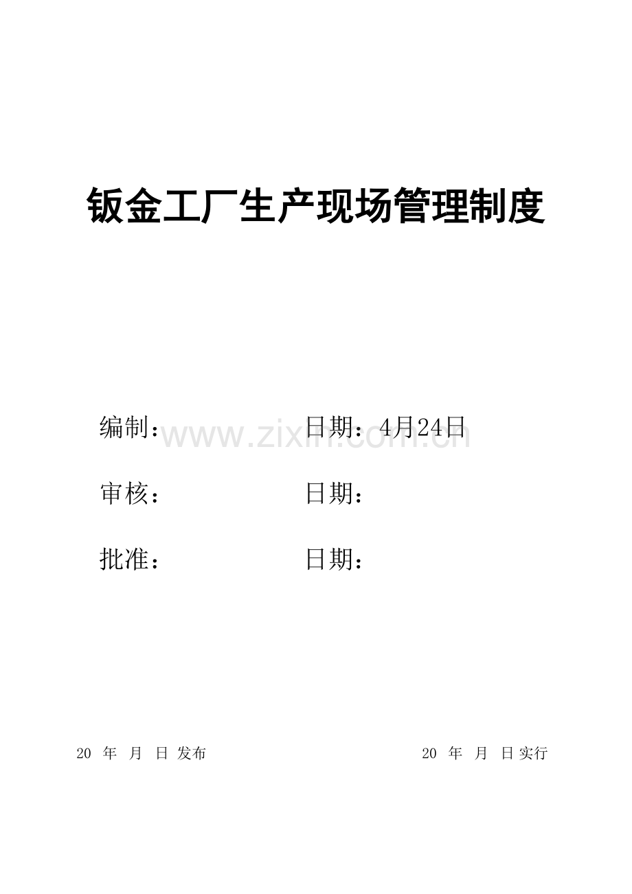 钣金工厂生产现场管理制度.docx_第1页