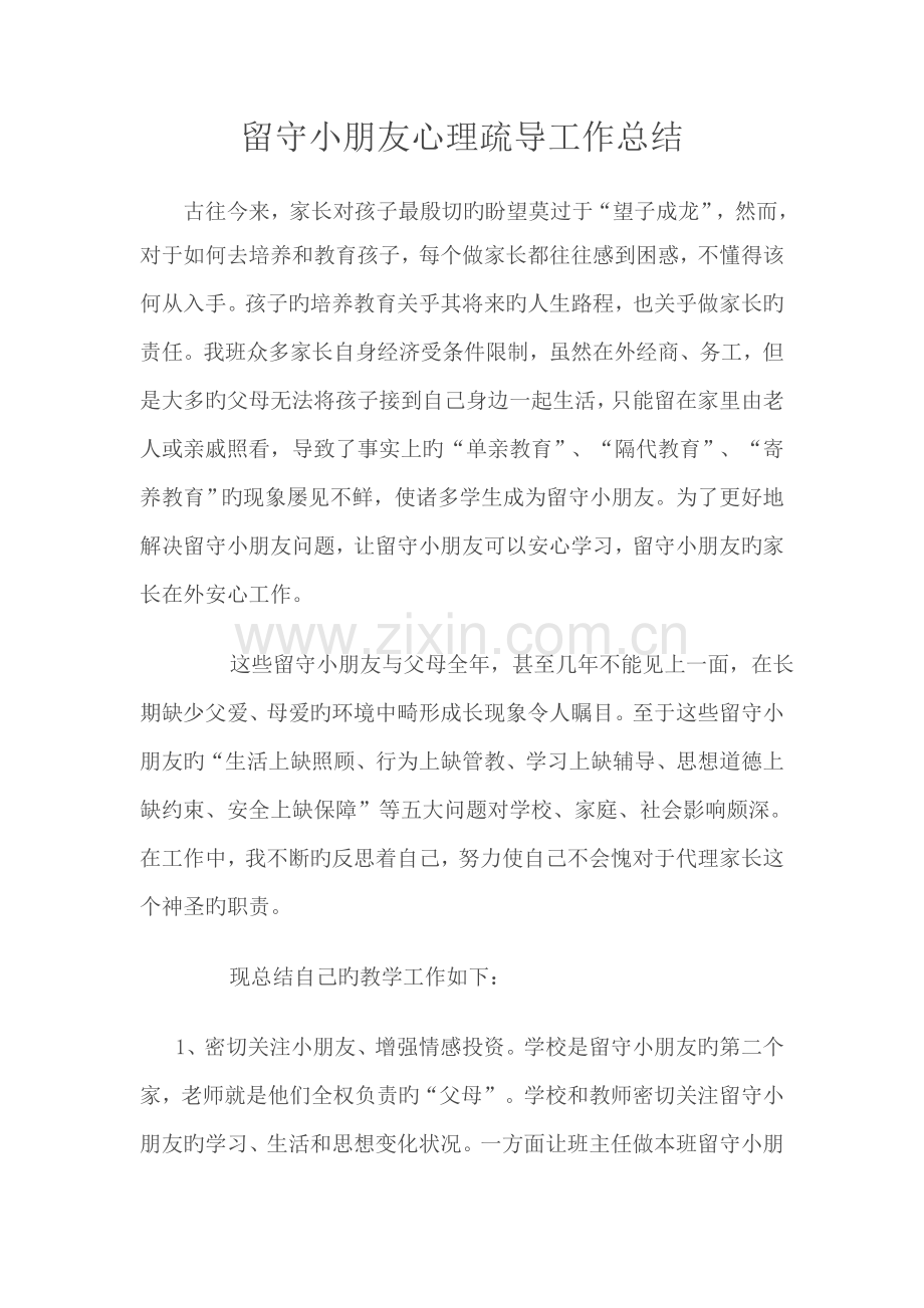 留守儿童心理疏导工作总结.doc_第1页