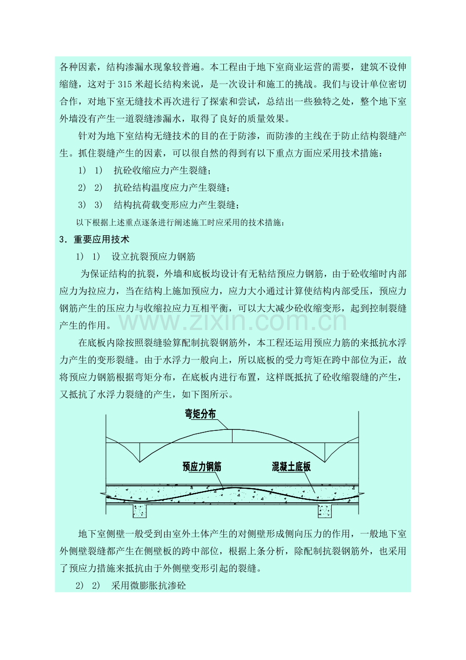 华润中心超长宽地下室无缝砼施工技术.doc_第2页