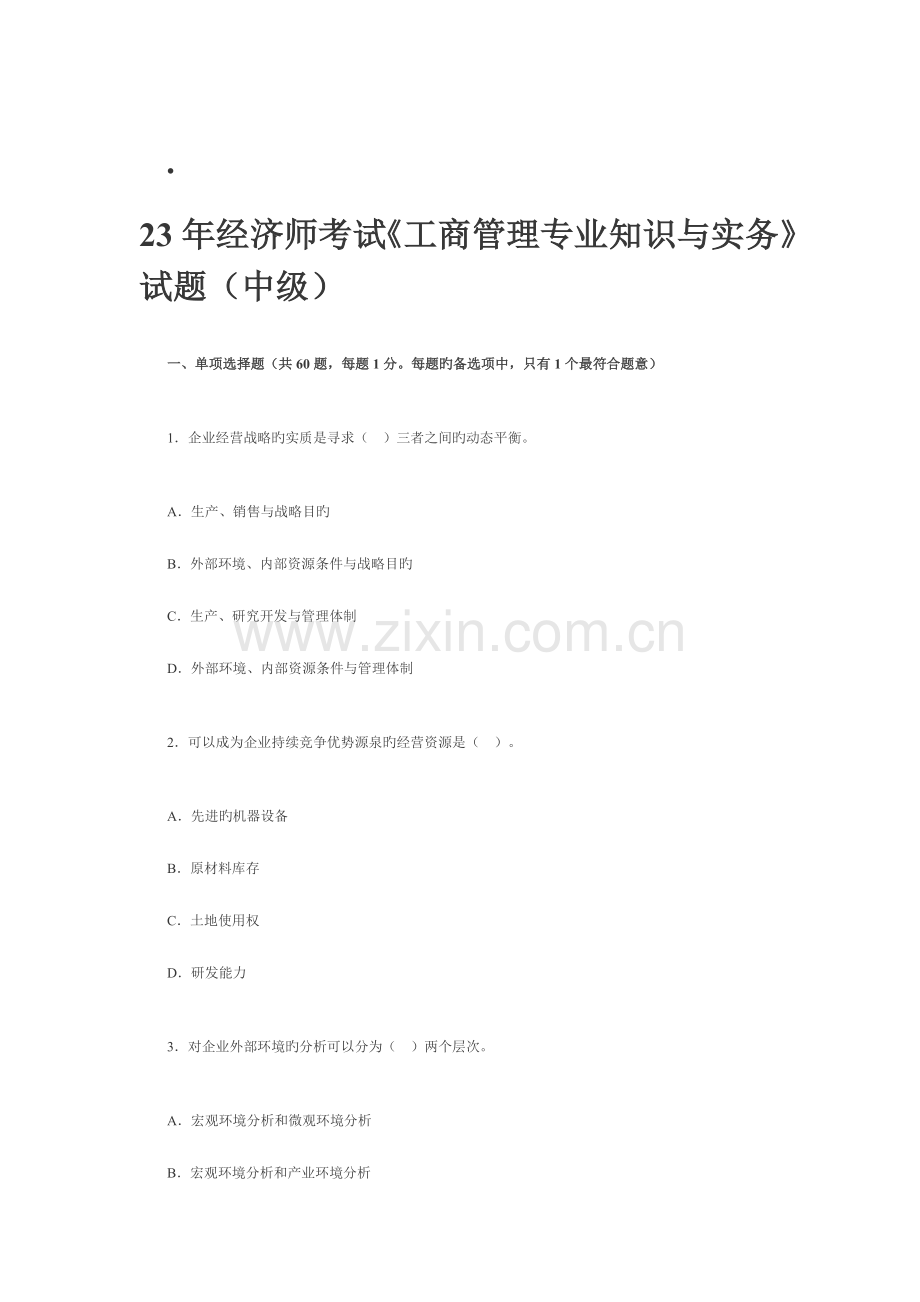 2023年中级经济师考试的工商管理专业知识与实务真题精选.doc_第1页