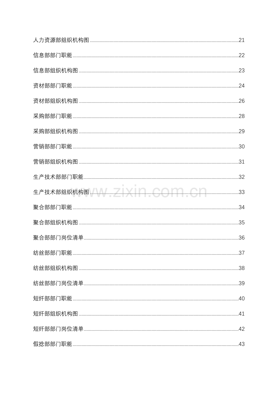 化纤公司组织手册.doc_第3页