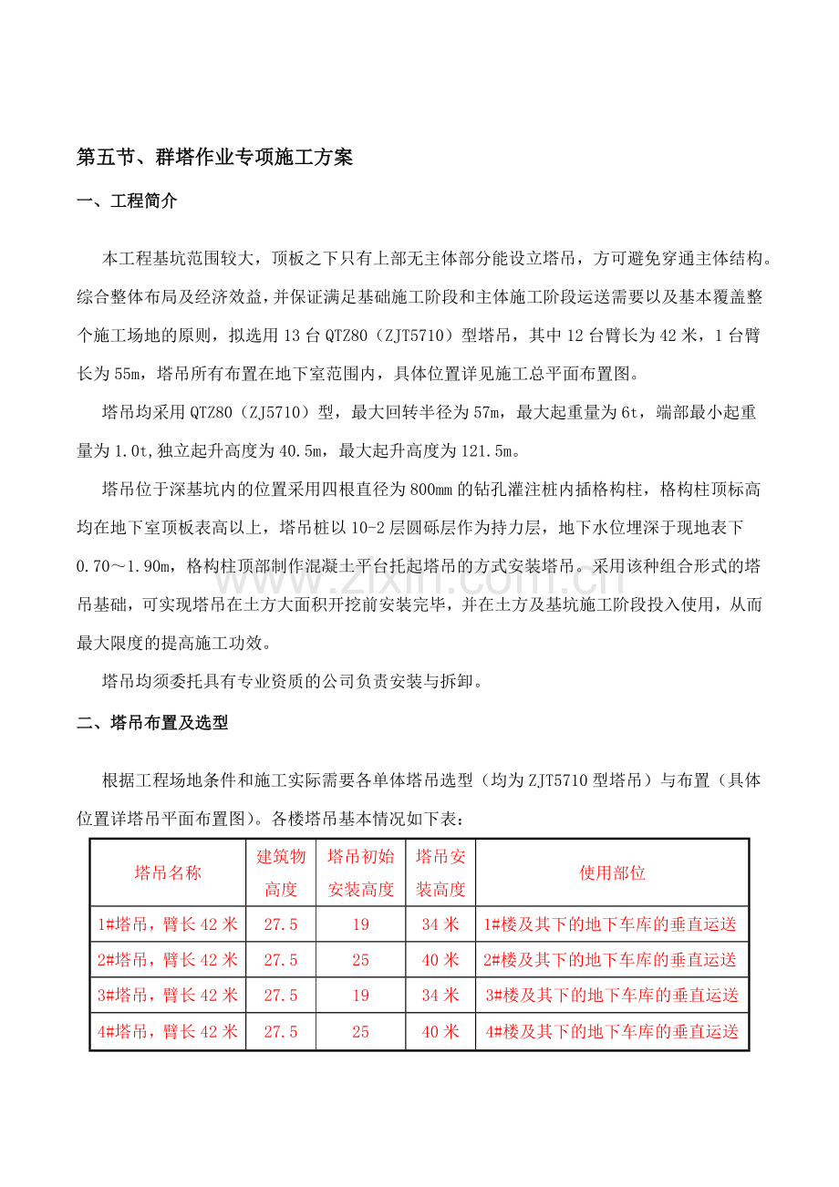 群塔作业专项施工方案样本.doc_第1页