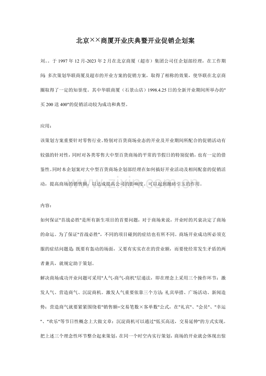北京商厦开业庆典暨开业促销企划案.doc_第1页