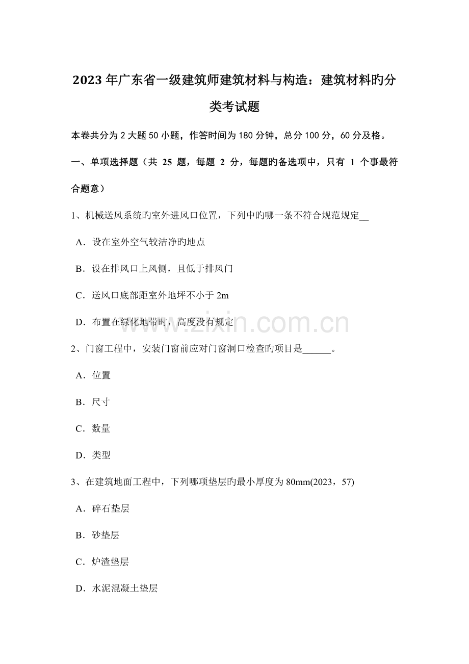 2023年广东省一级建筑师建筑材料与构造建筑材料的分类考试题.docx_第1页