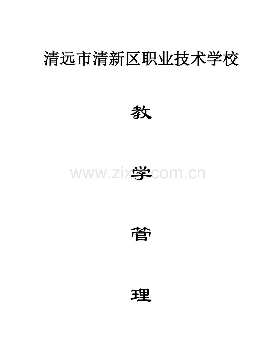 职业技术学校教学管理规章制度汇编.doc_第1页