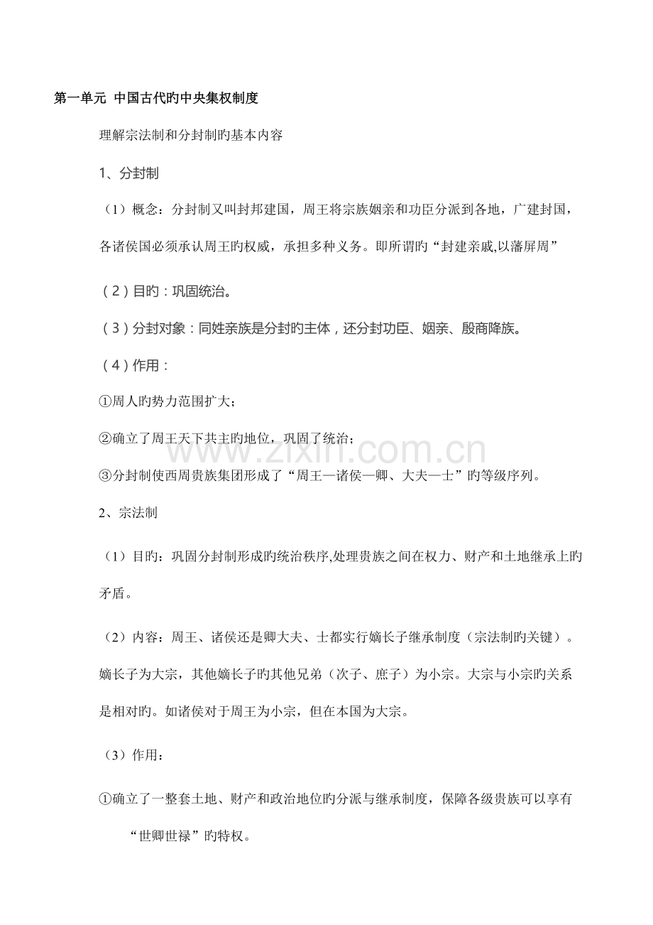 2023年岳麓版高中历史必修一知识点归纳.doc_第1页