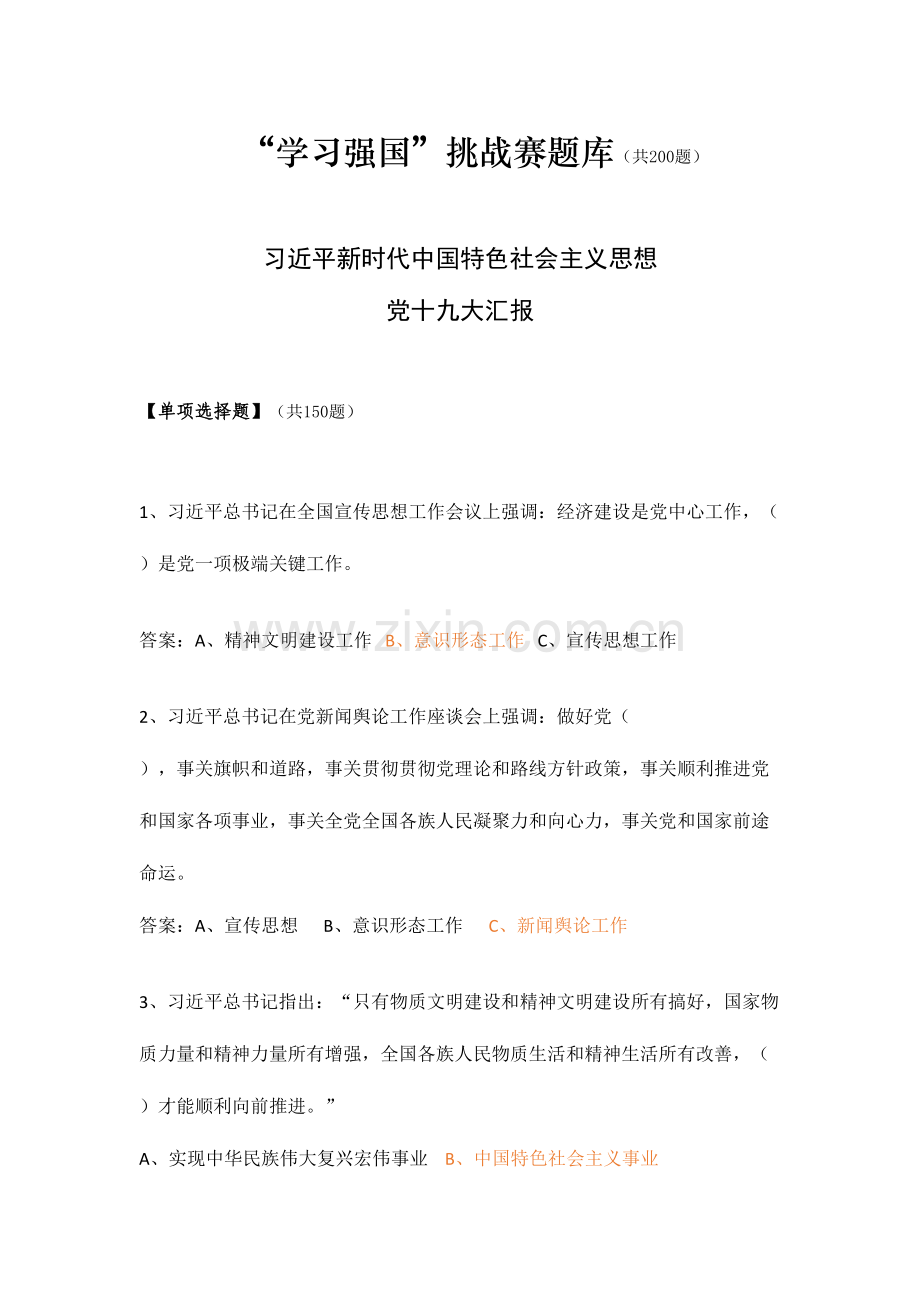 2023年学习强国挑战赛题库.doc_第1页