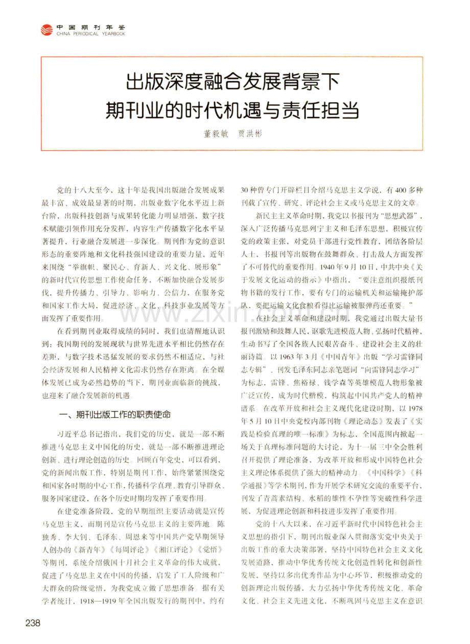 出版深度融合发展背景下期刊业的时代机遇与责任担当.pdf_第1页