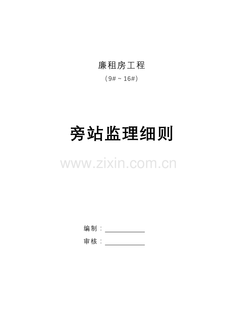 房建旁站监理细则.doc_第1页