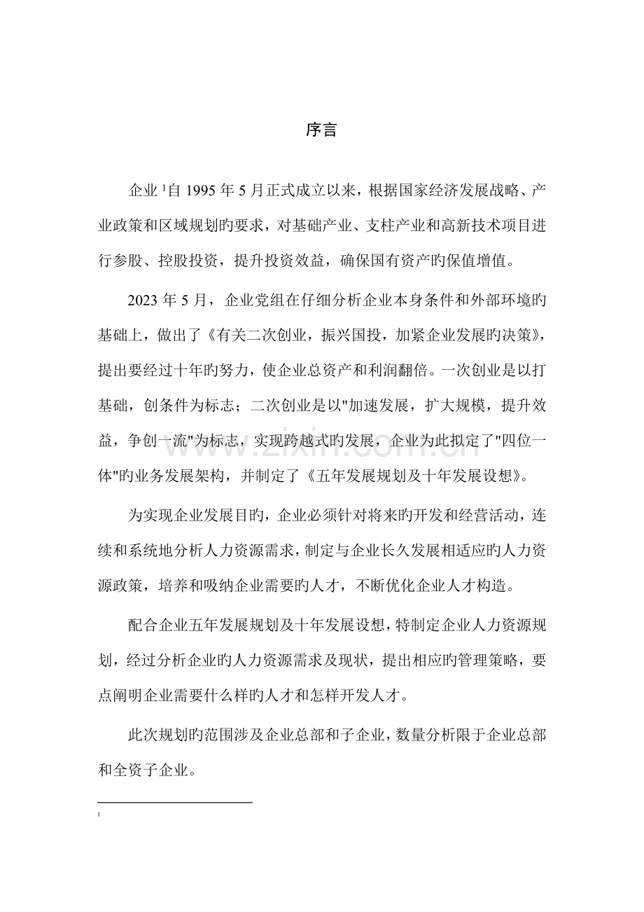 投资公司三年人力资源发展规划报告.doc_第2页