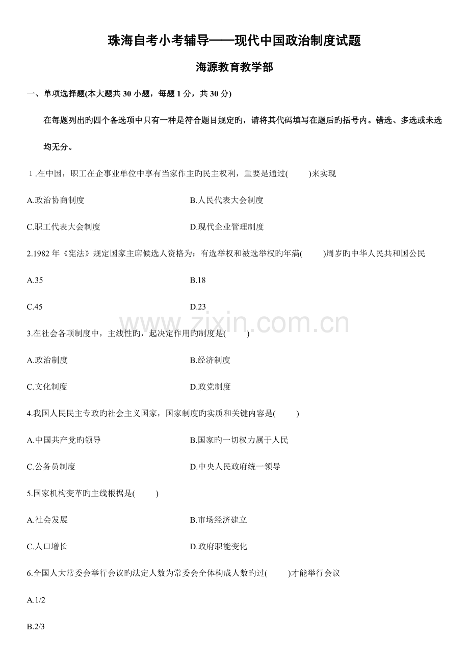 2023年珠海自考小考辅导当代中国政治制度试题.doc_第1页